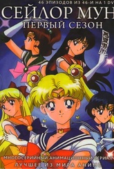 Обложка Сериал Сейлор Мун  (Sailor moon)