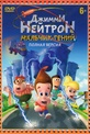 Обложка Фильм Джимми Нейтрон Мальчик гений 12 Частей (Adventures of jimmy neutron: boy genius, the)