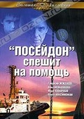 Обложка Фильм "Посейдон" спешит на помощь