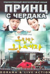 Обложка Фильм Принц с чердака (Rooftop prince / oktabbang wangseja, the)