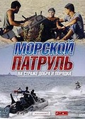 Обложка Фильм Морской патруль