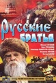 Обложка Фильм Русские братья