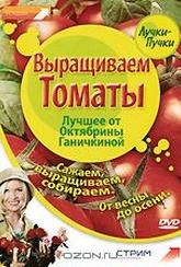 Обложка Фильм Лучшее от Октябрины Ганичкиной: Выращиваем томаты