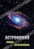 Обложка Фильм Астрономия: Наша Вселенная