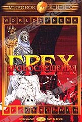 Обложка Фильм Грех кровосмешения (Oedipus rex)