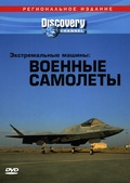 Обложка Фильм Discovery  Экстремальные машины  Военные самолеты