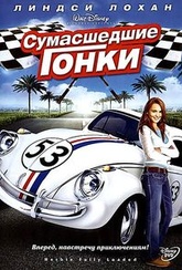 Обложка Фильм Сумасшедшие гонки (Herbie: fully loaded)