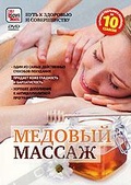 Обложка Фильм Медовый массаж