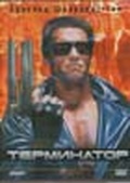 Обложка Фильм Терминатор (Terminator, the)