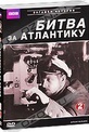 Обложка Фильм BBC: Битва за Атлантику  (Battle of the atlantic)