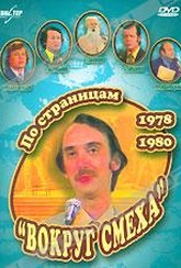 Обложка Фильм По страницам "Вокруг смеха". 1978-1980