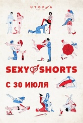 Обложка Фильм Future Shorts. Программа «Sexy Shorts»