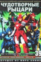 Обложка Фильм Чудотворные рыцари (Ronin warriors / ronin warriors gaiden / ronin warriors: legend of the inferno armor)