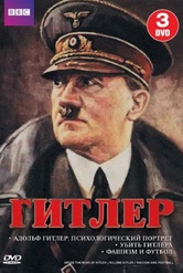 Обложка Фильм BBC Гитлер Адольф Гитлер (Inside the mind of hitler / killing hitler / fascism and football)