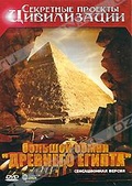 Обложка Фильм Секретные проекты цивилизации: Большой обман "Древнего Египта"