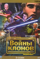 Обложка Фильм Звездные войны Войны клонов  (Star wars: the clone wars)