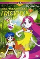 Обложка Фильм Моя маленькая лисичка (My little fox)