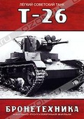 Обложка Фильм Бронетехника: Легкий советский танк Т-26