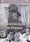 Обложка Фильм Чеховские мотивы