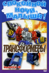 Обложка Сериал Трансформеры  (Transformers)