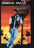 Обложка Фильм Полицейский из Беверли-Хиллз 2 (Beverly hills cop ii)