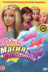 Обложка Фильм Барби Магия дельфинов (Барби Волшебный дельфин) (Barbie: dolphin magic watch online free)