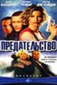 Обложка Фильм Предательство (Betrayal)