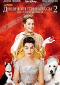Обложка Фильм Дневники принцессы 2: Как стать королевой (Princess diaries 2: royal engagement / the princess diaries 2, the)