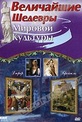 Обложка Фильм Величайшие шедевры мировой культуры: Дюрер и Брейгель (Great world. durer & bruegel, the)