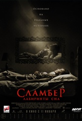 Обложка Фильм Сламбер: Лабиринты сна (Slumber)