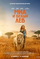 Обложка Фильм Девочка Миа и белый лев (Mia and the white lion)