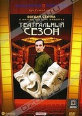 Обложка Фильм Театральный сезон