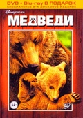 Обложка Фильм Медведи (DVD Blu-ray)