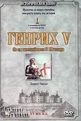 Обложка Фильм Генрих V (Chronicle history of king henry the fift with his battell fought at agincourt in france / henry v, the)