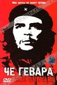 Обложка Фильм Че Гевара (Che guevaro)