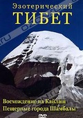 Обложка Фильм Эзотерический Тибет. Восхождение на Кайлаш. Пещерные города Шамбалы