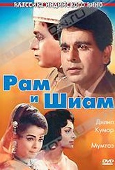 Обложка Фильм Рам и Шиам (Ram aur shyam)