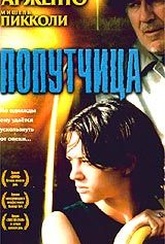 Обложка Фильм Попутчица (Compagna di viaggio)