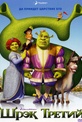 Обложка Фильм Шрек 3  (Shrek the third)