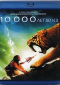 Обложка Фильм 10 000 лет до н.э.  (10,000 b.c.)