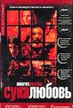 Обложка Фильм Сука любовь (Amores perros)