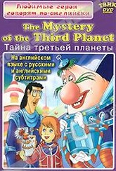 Обложка Фильм The Mystery Of The Third Planet (Тайна тертьей планеты)