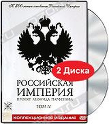 Российская империя проект парфенова