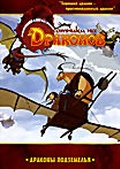 Обложка Фильм Охотники на драконов: Драконы подземелья (Chasseurs de dragons)