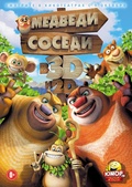 Обложка Фильм Медведи соседи 3D (Boonie bears, to the rescue!)