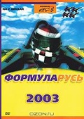 Обложка Фильм Формула Русь 2003