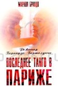 Обложка Фильм Последнее танго в Париже (Ultimo tango a parigi)