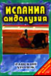 Обложка Фильм Райский уголок . Испания Андалузия