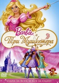 Обложка Фильм Барби и три мушкетера (Barbie and the three musketeers)
