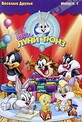 Обложка Фильм Бэби Луни Тюнз: Веселые друзья (Baby looney tunes vol. 1)